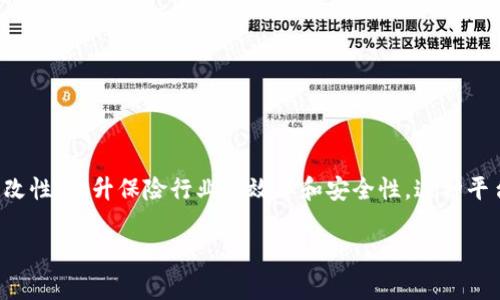 国家保险区块链平台是一个集成了区块链技术的保险服务平台，旨在通过区块链的透明性和不可篡改性，提升保险行业的效率和安全性。这种平台通常由国家或大型保险机构推动，目的是为消费者和行业参与者提供更为可靠和便利的保险服务。

### 国家保险区块链平台：重塑保险行业未来的关键技术