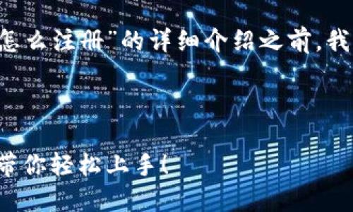 在创建一篇关于“银行函证区块链服务平台怎么注册”的详细介绍之前，我们首先设计一个友好的，并选择相关关键词。

设计：

银行函证区块链服务平台注册指南：手把手带你轻松上手！