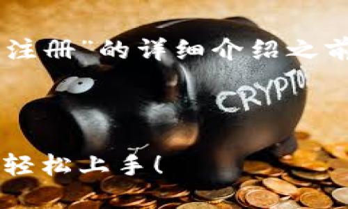 在创建一篇关于“银行函证区块链服务平台怎么注册”的详细介绍之前，我们首先设计一个友好的，并选择相关关键词。

设计：

银行函证区块链服务平台注册指南：手把手带你轻松上手！