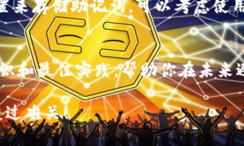 抱歉，你遇到了这样的情况。失去助记词对于加密钱包的用户来说确实是一个挑战。助记词是用来恢复钱包和访问你持有的资产的重要信息。请遵循以下步骤来尝试解决这个问题：

### 1. 检查是否有备份
如果你曾经将助记词写下来或者保存到安全的地方，请仔细查找。很多用户会选择将助记词保存到密码管理器中，或者写在纸上存放在安全的地方。

### 2. 如果没有备份
若此时确实没有助记词备份，恢复钱包将变得异常困难。在大多数情况下，助记词是唯一的恢复方式。这意味着如果没有助记词，你将无法访问钱包中的资产。

### 3. 寻求支持
你可以尝试联系tpWallet的客户支持团队，询问是否有其他恢复选项或任何可能的帮助。然而，通常情况下，由于安全隐私的要求，钱包提供商不会存储用户的助记词。

### 4. 防止未来丢失
无论结果如何，都建议你在未来维护好备份。选择一个安全、易于访问的位置来存储助记词。可以考虑使用硬件钱包，或者将助记词写在纸上保存。

### 5. 教育自己
了解助记词的重要性是保护你的资产的关键。熟悉加密货币相关的基本知识和最佳实践，帮助你在未来避免此类情况。

如果你还有其他问题或者需要更多的信息，请随时问我。希望这能帮助你渡过难关！