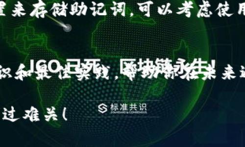 抱歉，你遇到了这样的情况。失去助记词对于加密钱包的用户来说确实是一个挑战。助记词是用来恢复钱包和访问你持有的资产的重要信息。请遵循以下步骤来尝试解决这个问题：

### 1. 检查是否有备份
如果你曾经将助记词写下来或者保存到安全的地方，请仔细查找。很多用户会选择将助记词保存到密码管理器中，或者写在纸上存放在安全的地方。

### 2. 如果没有备份
若此时确实没有助记词备份，恢复钱包将变得异常困难。在大多数情况下，助记词是唯一的恢复方式。这意味着如果没有助记词，你将无法访问钱包中的资产。

### 3. 寻求支持
你可以尝试联系tpWallet的客户支持团队，询问是否有其他恢复选项或任何可能的帮助。然而，通常情况下，由于安全隐私的要求，钱包提供商不会存储用户的助记词。

### 4. 防止未来丢失
无论结果如何，都建议你在未来维护好备份。选择一个安全、易于访问的位置来存储助记词。可以考虑使用硬件钱包，或者将助记词写在纸上保存。

### 5. 教育自己
了解助记词的重要性是保护你的资产的关键。熟悉加密货币相关的基本知识和最佳实践，帮助你在未来避免此类情况。

如果你还有其他问题或者需要更多的信息，请随时问我。希望这能帮助你渡过难关！