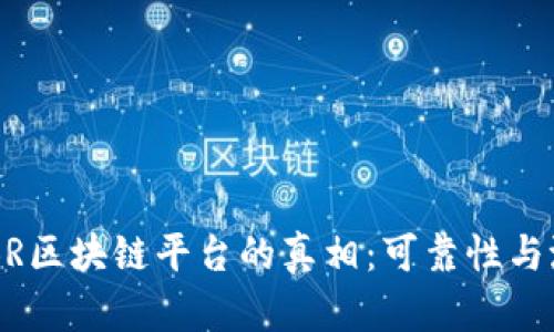 cbioti揭秘CBR区块链平台的真相：可靠性与潜在价值分析