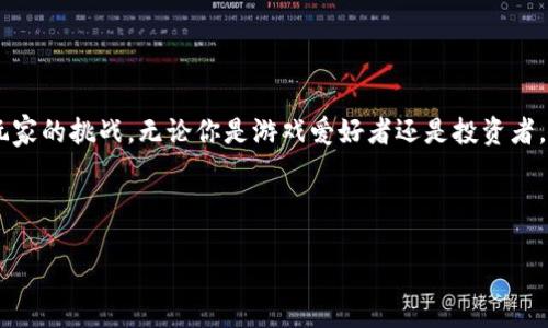  2023年最好的区块链游戏娱乐平台推荐：改变游戏方式的产物 / 

 guanjianci 区块链游戏, 游戏娱乐平台, NFT游戏, 去中心化应用 /guanjianci 

引言：区块链与游戏的结合
在数字化时代，区块链技术正在各个行业中崭露头角，尤其是在游戏领域。区块链不仅改变了玩家对游戏的体验，也为开发者带来了新的机遇。在过去的几年里，区块链游戏逐渐成为一种新兴的趋势。玩家们不再只是简单地玩游戏，而是通过区块链技术获得真正的资产与回报。这种变革使得许多投资者和游戏爱好者开始注意到“区块链游戏”这一新兴市场。

什么是区块链游戏？
区块链游戏是利用区块链技术创建的电子游戏。它允许玩家在去中心化的环境中进行游戏，而游戏中的资产（如角色、道具或土地）则由玩家完全控制。通过区块链玩家可以真正拥有这些数字资产，并通过交易或出售实现收益。同时，区块链的透明性和安全性也确保了玩家的资产不易被篡改或盗取。

区块链游戏的优势
区块链游戏有很多优势。首先，玩家在游戏中获得的资产是可交易的，真正具有了经济价值。其次，由于区块链技术的去中心化特性，玩家可以在没有中介的情况下进行交易，这使得游戏经济更加开放和公平。此外，区块链的透明性和真实性使得游戏规则变得更加可信，这对于玩家来说无疑是一项重要的保障。

当今最受欢迎的区块链游戏平台
随着技术的发展，许多区块链游戏平台相继推出。下面是一些2023年最受欢迎的区块链游平台：

h41. Axie Infinity/h4
Axie Infinity是现阶段最流行的区块链游戏之一。玩家可以拥有和养成可爱的数字生物“Axies”。每个Axie都是一个独立的NFT，玩家可以在游戏内进行对战、繁殖或交易。目前，Axie Infinity已经吸引了大量玩家参与，并成为区块链游戏的标杆。

h42. The Sandbox/h4
The Sandbox是一个虚拟世界，允许用户创建、拥有和货币化他们的游戏体验。在这个平台上，用户可以通过区块链技术创建自己的游戏并将其发布。用户还可以通过销售土地和NFT资产来赚取收入。The Sandbox的独特之处在于它强大的创作工具，让玩家能充分发挥自己的创造力。

h43. Decentraland/h4
Decentraland是一个去中心化的虚拟现实平台，玩家可以在其中构建、体验和货币化内容。玩家可以购买虚拟土地，在上面构建自己的房屋、商店或其它场所。Decentraland为玩家提供了无限的可能性，打造属于自己的虚拟世界。

h44. CryptoKitties/h4
CryptoKitties是最早的区块链游戏之一，玩家可以通过繁殖和交易可爱的数字猫咪来获取利润。每只猫咪都是独特的NFT，玩家能够在市场上自由交易。CryptoKitties不仅吸引了许多玩家，也为区块链游戏的发展奠定了基础。

如何选择合适的区块链游戏平台
选择一个合适的区块链游戏平台需要考虑多个因素。以下是一些重要的考虑点：

h41. 游戏类型/h4
不同的区块链游戏有不同的类型。玩家需要选择自己喜欢的游戏类型，以便享受游戏的乐趣。

h42. 社区支持/h4
一个强大的社区能让玩家得到更好的支持和交流。在选择平台时，可以考虑查看社区活动、论坛和社交媒体的活跃度。

h43. 技术支持/h4
区块链技术不断更新和发展，选择一个有良好技术支持的游戏平台是十分重要的。这能够确保玩家的资产安全，不被黑客攻击。

h44. 资产转让和交易便利性/h4
一个好的区块链游戏平台应提供方便的资产转让和交易功能，让玩家可以轻松兑现自己的游戏收益。

如何开始玩区块链游戏
如果你对区块链游戏感兴趣，下面是一些简单的步骤帮助你开始： 

h41. 创建数字钱包/h4
区块链游戏通常需要使用数字钱包来存储你的数字资产。一些常用的钱包如MetaMask、Trust Wallet等。

h42. 购买加密货币/h4
许多区块链游戏需要使用加密货币来进行交易。你可以通过交易所购买一些主流的加密货币，如以太坊（ETH）或比特币（BTC），然后将其转入你的数字钱包。

h43. 选择游戏平台并创建账户/h4
选择一个你感兴趣的区块链游戏平台，访问其官网，下载应用或在浏览器上注册账户。

h44. 开始游戏/h4
根据平台的指引，完成初始设置，开始你的区块链游戏之旅。无论是与其他玩家对战，还是培养角色，都能带来全新的游戏体验。

结论：区块链游戏的未来
区块链技术在游戏行业的引入，确实给传统游戏模式带来了全新的视角。随着技术的不断进步和社区的壮大，准备好迎接更多创新的区块链游戏将是每个玩家的挑战。无论你是游戏爱好者还是投资者，区块链游戏都值得关注。

未来，我们很可能会看到越来越多的平台和各种新奇的游戏形式出现。让我们一起期待一个更加去中心化、更加公平透明的游戏世界！

这样的区块链游平台介绍应该能比较系统全面地呈现相关信息，希望能帮助到你。