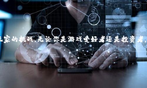   2023年最好的区块链游戏娱乐平台推荐：改变游戏方式的产物 / 

 guanjianci 区块链游戏, 游戏娱乐平台, NFT游戏, 去中心化应用 /guanjianci 

引言：区块链与游戏的结合
在数字化时代，区块链技术正在各个行业中崭露头角，尤其是在游戏领域。区块链不仅改变了玩家对游戏的体验，也为开发者带来了新的机遇。在过去的几年里，区块链游戏逐渐成为一种新兴的趋势。玩家们不再只是简单地玩游戏，而是通过区块链技术获得真正的资产与回报。这种变革使得许多投资者和游戏爱好者开始注意到“区块链游戏”这一新兴市场。

什么是区块链游戏？
区块链游戏是利用区块链技术创建的电子游戏。它允许玩家在去中心化的环境中进行游戏，而游戏中的资产（如角色、道具或土地）则由玩家完全控制。通过区块链玩家可以真正拥有这些数字资产，并通过交易或出售实现收益。同时，区块链的透明性和安全性也确保了玩家的资产不易被篡改或盗取。

区块链游戏的优势
区块链游戏有很多优势。首先，玩家在游戏中获得的资产是可交易的，真正具有了经济价值。其次，由于区块链技术的去中心化特性，玩家可以在没有中介的情况下进行交易，这使得游戏经济更加开放和公平。此外，区块链的透明性和真实性使得游戏规则变得更加可信，这对于玩家来说无疑是一项重要的保障。

当今最受欢迎的区块链游戏平台
随着技术的发展，许多区块链游戏平台相继推出。下面是一些2023年最受欢迎的区块链游平台：

h41. Axie Infinity/h4
Axie Infinity是现阶段最流行的区块链游戏之一。玩家可以拥有和养成可爱的数字生物“Axies”。每个Axie都是一个独立的NFT，玩家可以在游戏内进行对战、繁殖或交易。目前，Axie Infinity已经吸引了大量玩家参与，并成为区块链游戏的标杆。

h42. The Sandbox/h4
The Sandbox是一个虚拟世界，允许用户创建、拥有和货币化他们的游戏体验。在这个平台上，用户可以通过区块链技术创建自己的游戏并将其发布。用户还可以通过销售土地和NFT资产来赚取收入。The Sandbox的独特之处在于它强大的创作工具，让玩家能充分发挥自己的创造力。

h43. Decentraland/h4
Decentraland是一个去中心化的虚拟现实平台，玩家可以在其中构建、体验和货币化内容。玩家可以购买虚拟土地，在上面构建自己的房屋、商店或其它场所。Decentraland为玩家提供了无限的可能性，打造属于自己的虚拟世界。

h44. CryptoKitties/h4
CryptoKitties是最早的区块链游戏之一，玩家可以通过繁殖和交易可爱的数字猫咪来获取利润。每只猫咪都是独特的NFT，玩家能够在市场上自由交易。CryptoKitties不仅吸引了许多玩家，也为区块链游戏的发展奠定了基础。

如何选择合适的区块链游戏平台
选择一个合适的区块链游戏平台需要考虑多个因素。以下是一些重要的考虑点：

h41. 游戏类型/h4
不同的区块链游戏有不同的类型。玩家需要选择自己喜欢的游戏类型，以便享受游戏的乐趣。

h42. 社区支持/h4
一个强大的社区能让玩家得到更好的支持和交流。在选择平台时，可以考虑查看社区活动、论坛和社交媒体的活跃度。

h43. 技术支持/h4
区块链技术不断更新和发展，选择一个有良好技术支持的游戏平台是十分重要的。这能够确保玩家的资产安全，不被黑客攻击。

h44. 资产转让和交易便利性/h4
一个好的区块链游戏平台应提供方便的资产转让和交易功能，让玩家可以轻松兑现自己的游戏收益。

如何开始玩区块链游戏
如果你对区块链游戏感兴趣，下面是一些简单的步骤帮助你开始： 

h41. 创建数字钱包/h4
区块链游戏通常需要使用数字钱包来存储你的数字资产。一些常用的钱包如MetaMask、Trust Wallet等。

h42. 购买加密货币/h4
许多区块链游戏需要使用加密货币来进行交易。你可以通过交易所购买一些主流的加密货币，如以太坊（ETH）或比特币（BTC），然后将其转入你的数字钱包。

h43. 选择游戏平台并创建账户/h4
选择一个你感兴趣的区块链游戏平台，访问其官网，下载应用或在浏览器上注册账户。

h44. 开始游戏/h4
根据平台的指引，完成初始设置，开始你的区块链游戏之旅。无论是与其他玩家对战，还是培养角色，都能带来全新的游戏体验。

结论：区块链游戏的未来
区块链技术在游戏行业的引入，确实给传统游戏模式带来了全新的视角。随着技术的不断进步和社区的壮大，准备好迎接更多创新的区块链游戏将是每个玩家的挑战。无论你是游戏爱好者还是投资者，区块链游戏都值得关注。

未来，我们很可能会看到越来越多的平台和各种新奇的游戏形式出现。让我们一起期待一个更加去中心化、更加公平透明的游戏世界！

这样的区块链游平台介绍应该能比较系统全面地呈现相关信息，希望能帮助到你。