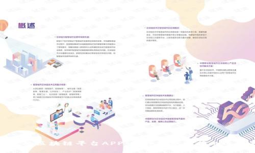 最推荐的区块链平台APP：提升投资回报的选择指南