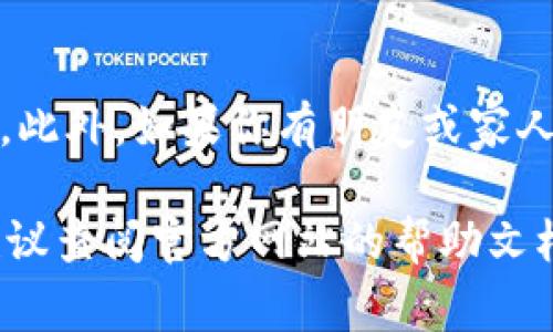 在使用 tpWallet 进行页面转换时，通常涉及到不同的操作界面或功能模块。首先，确保你已经为 tpWallet 创建了一个帐户并且已经成功登陆；接下来，以下是关于如何在 tpWallet 中转换页面的一些步骤：

登录 tpWallet
首先，打开 tpWallet 的官方网站或移动应用。如果你还没有帐户，你需要先进行注册。注册完成后，输入你的凭据进行登录。确保使用的是正确的邮箱和密码。

选择转换功能
在成功登录后，主页面上会显示多个功能选项。你需要找到与页面转换相关的功能。这通常会在菜单的“资产管理”、“交易”或“设置”中。不同版本的 tpWallet 可能略有不同，所以需要根据你使用的版本来寻找。

访问转换页面
点击“资产管理”选项后，页面上会出现你的所有数字资产列表。在这里，你可以选择要转换的加密货币，通常是比特币、以太坊等。选择所需的资产后，点击“转换”或“交易”按钮，这将带你到转换页面。

输入转换信息
在转换页面中，你需要输入一些关键信息。例如，你想要兑换的资产数量和目标资产。确保仔细检查输入金额，以避免错误。在这个页面，你还会看到当前的汇率和可能产生的费用。

确认交易
当所有信息都确认无误后，点击“确认”或“提交”按钮。系统会提示你确认交易细节。这一步骤至关重要，让你再次检查所有信息确保准确无误。确认后，tpWallet 将开始处理你的请求。

查看转换状态
交易提交后，你可以在“交易记录”或“历史”页面查看转换状态。这通常显示当前处理状态和最终的交易结果。通常情况下，交易会在几分钟内完成，但有时因为网络拥堵可能会延迟。

结束与分享
转换完成后，可以选择将新资产转移到其他钱包。tpWallet 提供安全的转账功能，你可以依此操作。此外，如果你有朋友或家人也使用 tpWallet，可以分享你的使用体验和交易结果，帮助他们更好地理解这个钱包的使用方式。

以上这些步骤应该能帮助你顺利在 tpWallet 中进行页面转换。如果你在使用过程中遇到问题，建议查阅官方网站的帮助文档或联系他们的客服支持。