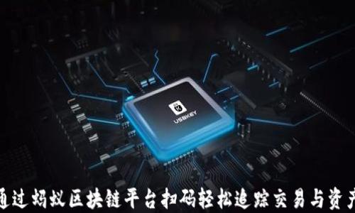 
如何通过蚂蚁区块链平台扫码轻松追踪交易与资产安全