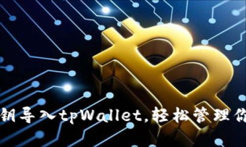 如何通过私钥导入tpWallet，轻松管理你的数字资产