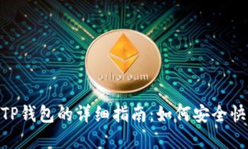 XRP转账到TP钱包的详细指南：如何安全快速完成交易