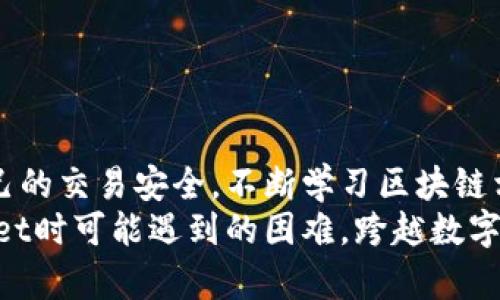  如何解决tpWallet收不到币的问题，确保资金安全与快速到账 / 

 guanjianci tpWallet, 收不到币, 区块链, 数字钱包 /guanjianci 

引言
在数字货币的世界中，钱包是我们与区块链互动的重要工具。随着越来越多的人选择tpWallet作为他们的数字钱包，不少用户却遇到一个棘手的问题：tpWallet收不到币。这个问题可能让初学者感到困惑和焦虑。本文将详细讲解tpWallet收不到币的常见原因，解决方法，以及如何确保您的交易安全。

tpWallet：数字钱包的选择
tpWallet是一款功能强大的数字钱包，支持多种加密货币存储和管理。用户界面友好，操作简单，适合各类用户，无论是新手还是专业玩家。它提供了安全的私钥管理，并允许用户随时随地访问自己的资产。
然而，尽管tpWallet提供了诸多便利，用户在使用过程中仍然可能遇到收不到币的情况。这种情况下，理解可能的原因以及如何处理显得尤为重要。

tpWallet收不到币的常见原因
在探讨解决方案之前，我们需要了解tpWallet收不到币的常见原因。不同情况可能导致您的交易未能成功到账：

h41. 网络拥堵/h4
区块链的网络通常因为交易量激增而产生拥堵。例如，当市场活跃度上升时，交易确认时间可能会延长。这种情况下，您的币可能在网络中滞留。您可以使用区块链浏览器查看交易状态，确认交易是否在处理之中。

h42. 地址错误/h4
在发送货币时，确认收货地址至关重要。任何输入错误都可能导致币被发送到错误的地址。若您在转账时输入了不正确的收款地址，您将面临无法找回资金的风险。

h43. 交易费用不足/h4
每个交易都有相应的费用，这笔费用通常用于激励矿工处理您的交易。如果您设置的交易费用过低，可能会导致交易无法及时确认。检查您发送时的费用设置是解决此问题的关键所在。

h44. 钱包更新和技术问题/h4
有时，钱包应用程序自身可能会出现bug或需要更新。如果您的tpWallet版本较旧，可能会出现接收币的技术问题。确保您使用的是最新版本，及时更新能够避免许多不必要的麻烦。

如何解决tpWallet收不到币的问题
了解到可能的原因后，接下来我们就要讨论如何解决tpWallet收不到币的问题。下面是一些行之有效的解决方法：

h41. 检查网络状况/h4
在处理交易时，首先检查区块链网络状态。访问一些区块链数据网站，查看当前交易确认时间。如果网络处于拥堵状态，耐心等待交易被确认。通常可以在数小时内看到交易状态的变化。

h42. 确认钱包地址/h4
发送币之前务必确认收款方地址的正确性。建议在复制和粘贴时多次核对。如果担心手动输入的错误，可以考虑使用二维码扫描进行收款地址的确认。

h43. 提高交易费用/h4
如果您的交易一直未被确认，可以尝试通过添加更高的交易费用来促使它更快地被确认。大多数钱包都会提供“自定义费用”选项。在发送交易时，设置一个合理的费用，可以有效提高交易速度。

h44. 更新tpWallet/h4
如果您的钱包出现问题，首先检查是否有更新。前往tpWallet官方网站或应用商店，下载并更新到最新版本。更新可以解决许多bug，并提升使用体验。

h45. 联系客户支持/h4
如果以上方法均未能解决问题，您可以考虑联系tpWallet的客户支持团队。提供足够详细的信息，比如交易ID和相关截图，可以帮助他们更快地识别问题并提供解决方案。

如何保障未来交易的顺利进行
为了避免未来再次遇到tpWallet收不到币的问题，我们也可以采取一些预防措施：

h41. 学习如何使用区块链浏览器/h4
区块链浏览器是一个强大的工具。它允许您实时跟踪交易状态，查看区块链上的每一笔交易。了解如何使用这个工具，可以让您在发生问题时快速查找信息。

h42. 了解区块链基础知识/h4
了解区块链的工作原理及其特性能帮助您更好地管理交易。掌握如交易确认、矿工费用等基本知识，将有助于您做出更明智的决策。

h43. 定期备份钱包/h4
确保定期备份钱包，以防止意外情况造成的资金丢失。大多数热钱包和硬件钱包都提供备份功能。进行备份时，务必将备份数据存放在安全的地方，并避免与他人分享。

h44. 使用强密码和双重认证/h4
保护您的钱包安全使用强密码，并启用双重认证。这将为您的资产提供额外的保护，降低被盗风险。

总结
tpWallet作为数字钱包的选择，虽然存在一些用户在使用过程中遇到收不到币的问题，但通过了解原因与解决方案，用户可以确保自己的交易安全。不断学习区块链相关知识和使用技巧，将为您高效地管理数字资产保驾护航。
在数字货币这一迅速发展的领域，保持警觉，理智应对问题，对于您的每一笔交易都至关重要。希望本文能够帮助您解决在使用tpWallet时可能遇到的困难，跨越数字货币世界的障碍。无论您是新手还是经验丰富的用户，了解和运用这些技巧，将为您的加密旅程增色不少。