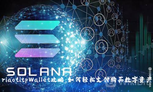 riaotitpWallet攻略：如何轻松支付购买数字资产
