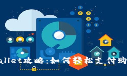 riaotitpWallet攻略：如何轻松支付购买数字资产