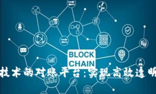 基于区块链技术的对账平台：实现高效透明的财务管理