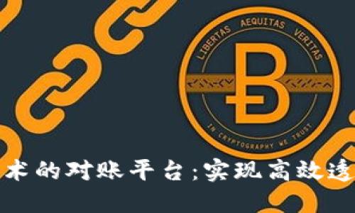 基于区块链技术的对账平台：实现高效透明的财务管理