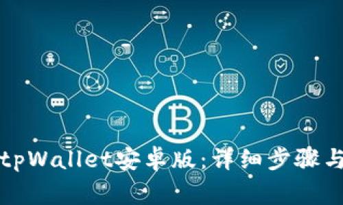 如何成功安装tpWallet安卓版：详细步骤与常见问题解析