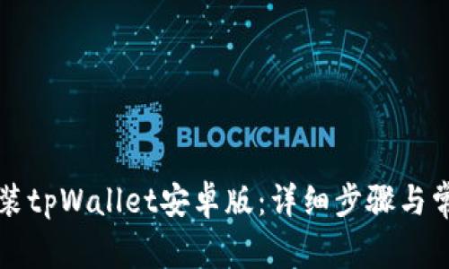 如何成功安装tpWallet安卓版：详细步骤与常见问题解析