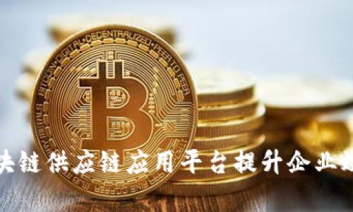 如何通过区块链供应链应用平台提升企业效率与透明度