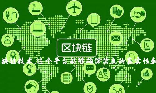物流区块链创新平台是将区块链技术应用于物流行业的一种新型平台。它旨在提高物流运作的透明度、安全性和效率。通过区块链技术，这个平台能够确保信息的真实性和不可篡改性，从而减少信息孤岛和欺诈行为。此外，物流区块链创新平台还可以通过智能合约自动化各种流程，降低运营成本。

### 物流区块链创新平台：物流效率的未来之路