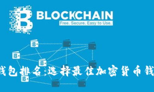2023年币圈钱包排名：选择最佳加密货币钱包的终极指南