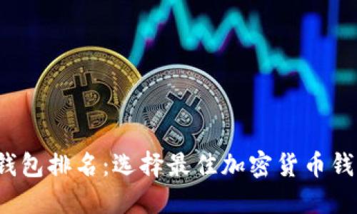 2023年币圈钱包排名：选择最佳加密货币钱包的终极指南