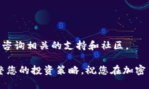 将ETC（以太经典）添加到TP钱包可以让用户轻松管理自己的资产。以下是详细的步骤和说明，帮助您成功添加ETC到TP钱包。

一、什么是TP钱包
TP钱包是一款功能强大的数字资产钱包，支持多种加密货币。用户可以通过TP钱包进行资产管理、交易和安全存储。由于其用户友好的界面和高安全性，TP钱包受到了越来越多用户的欢迎。

二、ETC简介
以太经典（Ethereum Classic，ETC）是以太坊的分叉，专注于去中心化和无信任服务。ETC与ETH在技术上相似，但在发展方向和社区哲学上有所不同。越来越多的人选择投资ETC，以多样化自己的加密资产组合。

三、准备工作
在开始添加ETC之前，请确认您已经下载并安装了TP钱包。您可以在App Store或Google Play找到相应的下载链接，并确保您的钱包软件是最新版本。

四、步骤一：打开TP钱包
首先，找到并打开已安装的TP钱包应用程序。确保您已经用您的密码或指纹登录到钱包中，进入钱包主界面。

五、步骤二：添加代币
在钱包主界面，您会看到一个“资产”或“我的钱包”的选项。点击进入。在资产页面，通常会有一个“添加代币”或“添加资产”的按钮。

六、步骤三：选择ETC
在添加代币的界面中，TP钱包可能会列出一些流行的加密货币。您可以通过搜索框输入“ETC”来快速找到以太经典。找到后，点击选中它。

七、步骤四：确认添加
选中ETC后，系统会提示您确认添加。查看相关信息，并确保一切正确。确认后，点击“添加”或“确认”按钮。

八、步骤五：查看ETC余额
回到资产页面，您将看到ETC已经成功添加到您的钱包中。您可以查看您的ETC余额和交易记录。

九、总结
通过上述步骤，您已经成功将ETC添加到了TP钱包。现在，您可以轻松管理您的ETC资产，进行交易或进一步投资。TP钱包不仅使资产管理更方便，同时也提供了安全的存储环境。

十、其他注意事项
在操作过程中，请注意以下几点：
ul
    li确保您的TP钱包是最新的版本，以获得最佳体验和安全性。/li
    li务必妥善保管您的钱包私钥和助记词，避免资产损失。/li
    li在进行交易之前，确保您了解市场行情，以避免不必要的损失。/li
/ul

希望这篇指南能帮助您顺利将ETC添加到TP钱包中。如果您还有任何疑问或需求，欢迎随时咨询相关的支持和社区。 

使用TP钱包管理ETC，为您的投资提供了便捷和安全的保障。请持续关注市场动态，合理调整您的投资策略，祝您在加密货币的世界中取得成功！