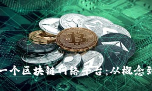 如何成功搭建第一个区块链网络平台：从概念到实现的完整指南