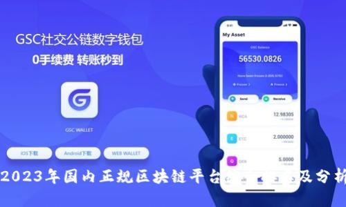2023年国内正规区块链平台综合排名及分析