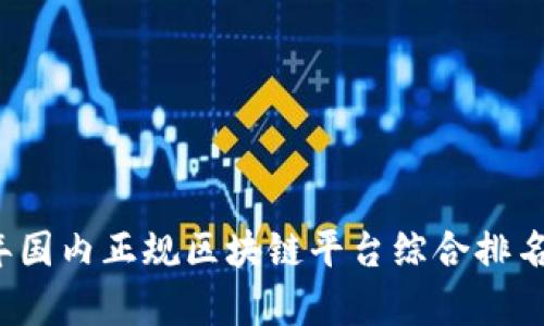 2023年国内正规区块链平台综合排名及分析