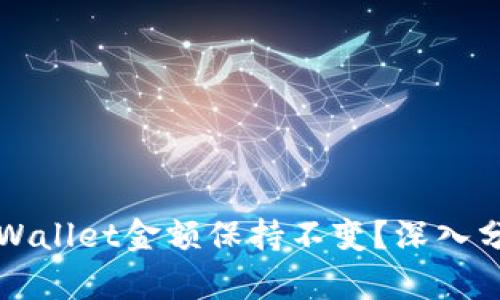 为什么你的tpWallet金额保持不变？深入分析与解决方案