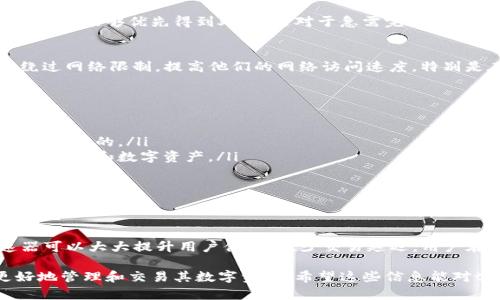tpWallet是一个专注于数字货币和区块链技术的钱包应用。为了提高tpWallet的性能和用户体验，使用适合的加速器显得十分重要。

什么是加速器？
在数字货币的世界中，加速器通常指的是提高网络连接速度和性能的工具。它们能够帮助用户更快速、更稳定地进行交易，特别是在网络拥堵时，减轻延迟和提高响应速度。

tpWallet的加速器选择
对于tpWallet，选择合适的加速器可以改善钱包的使用体验。以下是一些常见的加速器类型：

1. 网络加速器
网络加速器通过用户与区块链服务器之间的连接来提高交易的速度。这意味着，当用户在tpWallet上发送或接收数字货币时，交易的确认时间会更短，用户体验更佳。

2. 节点加速器
在区块链网络中，节点扮演着重要角色。使用节点加速器可以帮助tpWallet用户选择最佳节点连接，提高交易的效率。这类加速器通常会分析网络状态并选择最优节点，确保用户能够更快速地完成交易。

3. 交易加速器
交易加速器专门用于提高特定交易的处理速度。例如，当网络出现拥堵时，用户可以使用交易加速器来确保其交易能够优先得到处理。这对于急需完成交易的用户尤为重要。

4. VPN加速器
使用VPN（虚拟私人网络）可以提高tpWallet的安全性，同时也可能改善和加速网络连接。VPN可以帮助用户绕过网络限制，提高他们的网络访问速度，特别是在某些地区可能面临高延迟的情况下。

如何选择合适的加速器
选择合适的加速器时，用户需要考虑以下几个因素：
ul
    listrong连接速度：/strong加速器的主要功能是提高网络速度。用户可以测试不同的加速器，找到最适合自己的。/li
    listrong安全性：/strong在选择加速器时，安全性至关重要。用户需要确保所选的加速器能够保护他们的隐私和数字资产。/li
    listrong兼容性：/strong确保加速器与tpWallet及其操作系统兼容，以免导致额外的技术问题。/li
    listrong用户评价：/strong阅读其他用户的评价和反馈可以帮助选择出品质良好的加速器。/li
/ul

总结
综上所述，tpWallet的加速器主要分为网络加速器、节点加速器、交易加速器和VPN加速器。选择合适的加速器可以大大提升用户体验，减少交易延迟。用户在选择时应考虑多方面的因素，确保能够找到最佳的解决方案，以便更好地享受数字货币带来的便利与乐趣。

在这个快速发展的数字货币时代，加速器的作用变得愈发重要。了解并合理使用这些工具，能够帮助用户更好地管理和交易其数字资产。希望这些信息能对tpWallet用户有所帮助。