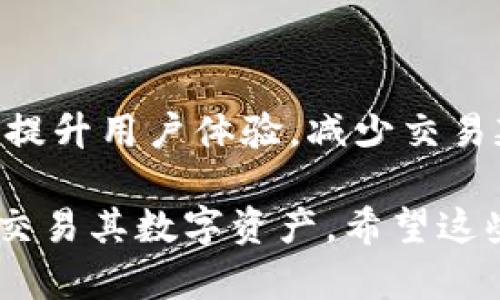 tpWallet是一个专注于数字货币和区块链技术的钱包应用。为了提高tpWallet的性能和用户体验，使用适合的加速器显得十分重要。

什么是加速器？
在数字货币的世界中，加速器通常指的是提高网络连接速度和性能的工具。它们能够帮助用户更快速、更稳定地进行交易，特别是在网络拥堵时，减轻延迟和提高响应速度。

tpWallet的加速器选择
对于tpWallet，选择合适的加速器可以改善钱包的使用体验。以下是一些常见的加速器类型：

1. 网络加速器
网络加速器通过用户与区块链服务器之间的连接来提高交易的速度。这意味着，当用户在tpWallet上发送或接收数字货币时，交易的确认时间会更短，用户体验更佳。

2. 节点加速器
在区块链网络中，节点扮演着重要角色。使用节点加速器可以帮助tpWallet用户选择最佳节点连接，提高交易的效率。这类加速器通常会分析网络状态并选择最优节点，确保用户能够更快速地完成交易。

3. 交易加速器
交易加速器专门用于提高特定交易的处理速度。例如，当网络出现拥堵时，用户可以使用交易加速器来确保其交易能够优先得到处理。这对于急需完成交易的用户尤为重要。

4. VPN加速器
使用VPN（虚拟私人网络）可以提高tpWallet的安全性，同时也可能改善和加速网络连接。VPN可以帮助用户绕过网络限制，提高他们的网络访问速度，特别是在某些地区可能面临高延迟的情况下。

如何选择合适的加速器
选择合适的加速器时，用户需要考虑以下几个因素：
ul
    listrong连接速度：/strong加速器的主要功能是提高网络速度。用户可以测试不同的加速器，找到最适合自己的。/li
    listrong安全性：/strong在选择加速器时，安全性至关重要。用户需要确保所选的加速器能够保护他们的隐私和数字资产。/li
    listrong兼容性：/strong确保加速器与tpWallet及其操作系统兼容，以免导致额外的技术问题。/li
    listrong用户评价：/strong阅读其他用户的评价和反馈可以帮助选择出品质良好的加速器。/li
/ul

总结
综上所述，tpWallet的加速器主要分为网络加速器、节点加速器、交易加速器和VPN加速器。选择合适的加速器可以大大提升用户体验，减少交易延迟。用户在选择时应考虑多方面的因素，确保能够找到最佳的解决方案，以便更好地享受数字货币带来的便利与乐趣。

在这个快速发展的数字货币时代，加速器的作用变得愈发重要。了解并合理使用这些工具，能够帮助用户更好地管理和交易其数字资产。希望这些信息能对tpWallet用户有所帮助。