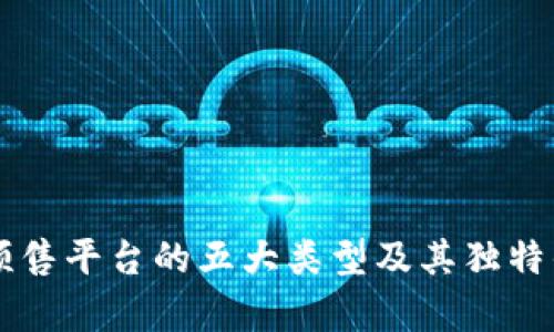 区块链预售平台的五大类型及其独特优势分析