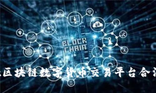 aot区块链数字货币交易平台合法吗