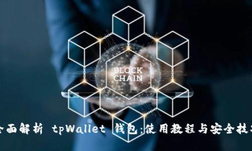全面解析 tpWallet 钱包：使用教程与安全技巧