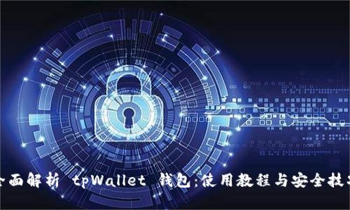 全面解析 tpWallet 钱包：使用教程与安全技巧