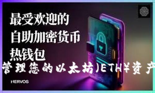 如何使用tpWallet管理您的以太坊（ETH）资产并实现收益最大化