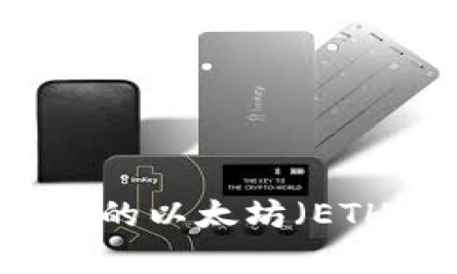 如何使用tpWallet管理您的以太坊（ETH）资产并实现收益最大化