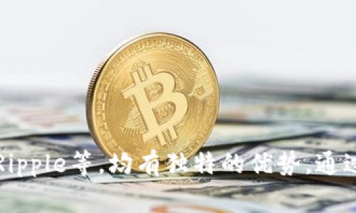   选择最佳区块链支付平台：实现高效交易的关键 / 

 guanjianci 区块链支付, 支付平台, 加密货币, 区块链技术 /guanjianci 

引言
近年来，区块链技术迅速崛起，这一技术突破正在重新定义金融交易的方式。尤其在支付领域，区块链支付平台如雨后春笋般涌现。用户对这类平台的需求持续增长，许多人希望寻找高效、安全且便捷的支付解决方案。本文将探讨当前市场上最优秀的区块链支付平台，帮助您做出明智选择。

区块链支付的益处
区块链支付的主要益处体现在多个方面。首先，它提供了更高的安全性。传统支付系统通常依赖中介机构，容易受到黑客攻击和欺诈，而区块链技术通过去中心化的方式增强了数据保护。每笔交易都经过加密验证，保证信息的不可篡改性。

其次，区块链支付实现了快速交易。相较于传统银行需要数天时间进行的跨境转账，区块链支付能够在几分钟甚至几秒钟内完成。这种迅捷的交易体验，极大地提升了用户的满意度。

最后，区块链支付不仅限于加密货币的使用。它的可扩展性和多样化功能使得不同领域的企业能够根据自身需求进行定制，创造适合自己业务的支付解决方案。

市场上优秀的区块链支付平台
当谈论优秀的区块链支付平台时，以下几家脱颖而出：

h41. Coinbase Commerce/h4
Coinbase Commerce是一个面向商家的区块链支付解决方案。它允许企业轻松接受多种加密货币支付，包括比特币和以太坊。用户界面友好，操作简单，非常适合中小型企业使用。Coinbase的可靠性和良好的声誉也为用户提供了额外的安全感。

h42. BitPay/h4
BitPay是另一个知名的区块链支付平台。它主要为商家提供支付解决方案，能够支持多种加密货币。不仅如此，BitPay还提供预付卡服务，用户可以将加密货币兑换成法币，并通过预付卡进行消费。这种灵活性使得用户几乎可以在任何接受Visa卡的商户处使用自己的加密货币。

h43. Binance Pay/h4
作为全球最大的数字货币交易所之一，Binance也推出了自己的支付平台——Binance Pay。它允许用户在全球范围内进行无缝支付。通过Binance Pay，用户不仅可以使用加密货币进行购物，还可以享受低手续费的优势。此外，Binance Pay支持的多种货币类型，使其成为多元化支付需求的理想选择。

h44. Ripple/h4
Ripple不仅是一种数字货币，更是一个致力于提高跨境支付效率的区块链平台。其核心目标是减少国际支付的时间和成本。Ripple的技术已被多家银行和金融机构接受，是当前金融行业内最具潜力的区块链支付解决方案之一。

选择区块链支付平台的考量因素
在选择合适的区块链支付平台时，企业和用户需考虑几个关键因素：

h41. 安全性/h4
安全性是用户选择支付平台时最重要的考虑因素之一。确保平台具备强大的加密技术和良好的安全记录，可以有效防止潜在的安全威胁。

h42. 手续费/h4
不同平台的手续费结构有所不同。企业应关注每笔交易的成本，以确保支付方案经济实惠。较低的手续费可以减轻企业的财务压力。

h43. 使用便捷性/h4
用户体验至关重要。一个用户友好、简单易用的支付平台，才能吸引更多的消费者。复杂的操作界面可能导致用户流失。

h44. 支持的货币种类/h4
选择支持多种加密货币的支付平台，可以让用户和商户有更大的灵活性。这样，无论市场趋势怎样变化，用户都能有效应对挑战，找到最适合自己的支付方式。

如何推广区块链支付平台
对于商家而言，推广区块链支付平台可以通过以下几种方式达成：

h41. 制作教育内容/h4
创建富有教育意义的内容可以帮助用户了解区块链支付的优势。博客文章、视频教程等都可以被利用。这不仅能够吸引更多用户，也能够提升品牌声誉。

h42. 利用社交媒体/h4
在各大社交媒体平台上进行宣传是增加曝光率的有效方式。分享用户体验和成功案例，可以激发潜在用户的兴趣。

h43. 提供促销活动/h4
为首次使用区块链支付的用户提供优惠券或奖励，能够吸引他们尝试使用新的支付方式。这种策略可以帮助快速积累用户量。

h44. 参与行业活动/h4
参加区块链和金融科技相关的行业展会和会议，是一个拓展人脉和推广平台的好机会。在活动中展示平台的优势，可以有效吸引合适的目标客户。

总结
在选择合适的区块链支付平台时，一定要全面考虑平台的安全性、手续费、使用便捷性以及支持的货币种类。市场上优秀的区块链支付平台如Coinbase Commerce、BitPay、Binance Pay和Ripple等，均有独特的优势。通过有效的推广策略，商家能够吸引更多用户使用他们的支付平台，从而提升交易效率和用户满意度。区块链技术的未来极具潜力，而选择合适的支付平台是每一位商家应积极探索的重要一步。