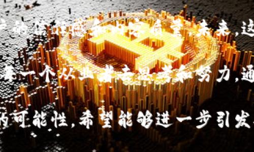 bertis
区块链社交平台如何控评：提高用户信任及内容质量的关键策略
/bertis


区块链, 社交平台, 控评, 用户信任
/guanjianci

引言
在信息爆炸的今天，社交平台已经成为人们交流和获取信息的重要渠道。随着区块链技术的成熟，越来越多的社交平台开始转向这种去中心化的模式。然而，区块链社交平台在内容管理和评论控制方面仍然面临着许多挑战。本文将深入探讨区块链社交平台如何有效控评，以提高用户信任和内容质量。

什么是区块链社交平台
区块链社交平台是建立在区块链技术之上的社交网络。这类平台通过去中心化的机制，保障用户数据和隐私的安全。用户可以在这些平台上自由分享信息、发布评论以及进行互动。同时，区块链的透明性和不可篡改性为社交平台的内容管理提供了新的可能性。

控评的重要性
评论管理是社交平台维护良好社区环境的重要环节。有效的控评能够： 
ul
  li提高用户信任感，当用户看到高质量、积极的评论时，会更倾向于参与交流。/li
  li提升内容质量，通过审查和管理评论，可以减少虚假信息和负面内容的传播。/li
  li增强社区氛围，健康的评论环境使得用户享受到更愉快的交流体验。/li
/ul

区块链社交平台控评的策略
为了实现良好的评论控制，区块链社交平台可以采用多种策略：

h41. 去中心化的审核机制/h4
传统社交平台通常依赖于中心化的审核团队来对评论进行审查。这种方式容易产生偏见和误判。区块链社交平台可以利用智能合约和社区投票的方式，将评论审核权交给用户。通过去中心化的审核机制，社区成员能够共同决定哪些评论符合平台的标准，从而实现更公平的审查。

h42. 用户评分与信用系统/h4
为每个用户建立信誉评分系统，可以有效控制评论的质量。当用户发布评论时，其他用户可以对其进行评价。高质量的评论将获得更多的赞赏，反之则可能被举报或降分。这种机制鼓励用户发布真实、有价值的内容，同时抑制恶意或低质评论的出现。

h43. 自动化的内容过滤/h4
利用机器学习和自然语言处理技术，社交平台可以在评论发布的第一时间进行自动筛选。系统可以检测出涉及攻击性语言、色情内容、虚假信息等不当评论，并进行自动屏蔽或标记。这种方法不仅提高了处理效率，还能减轻人工审核的负担。

h44. 激励用户参与审核/h4
通过激励机制鼓励用户参与评论审核也是一个有效策略。平台可以设定奖励系统，当用户帮助审核评论并提供有效反馈时，给予相应的代币或权益。这种方法不仅能提高用户的参与度，还能增强平台的社区感。

h45. 实时反馈与透明性/h4
区块链技术的透明性使得用户可以随时查看评论的审核状态，以及相关的处理记录。这种实时反馈机制保证了评论审查的公正性，让用户对平台的管理方式产生信任。同时，这种透明度也让用户对恶意评论有更强的抗拒意识。

案例分析
为了更深入地理解上述策略的实际应用，我们可以看看一些成功的区块链社交平台案例。例如，某知名区块链社交平台通过去中心化的审核机制，实现了用户共同管理评论内容的目标。用户通过持有的代币参与到内容的投票和评级中，从而使得平台上的评论质量得到了显著提升。

挑战与前景
尽管区块链社交平台在控评方面展现了许多优势，但也面临一些挑战。例如，如何处理伪造用户和恶意操控评论的情况，以及如何维护用户的匿名性与评论透明性之间的平衡。这些问题需要我们在技术上不断探索与创新。

结论
区块链社交平台在控评方面有着独特优势，通过去中心化的机制、用户评分与信用系统、自动化内容过滤等多种策略，可以有效提升用户的信任感和内容质量。未来，这一领域仍将持续发展，技术的进步将为社交平台的内容管理带来更多可能性。

区块链不仅仅是一项技术，它正在改变我们交流的方式。在这个信息泛滥的时代，如何构建一个健康、积极和有趣的社交环境，值得我们每一个从业者去思考和努力。通过以上讨论，希望能为有意向进入区块链社交平台的公司和个人提供一些启示，推动这一领域的进一步发展。

在这一份深度解析中，我们不仅探讨了控评的重要性，同时也具体呈现了各种策略。这些策略结合区块链技术的特性，为平台提供了新的可能性。希望能够进一步引发对区块链社交平台的关注与思考。