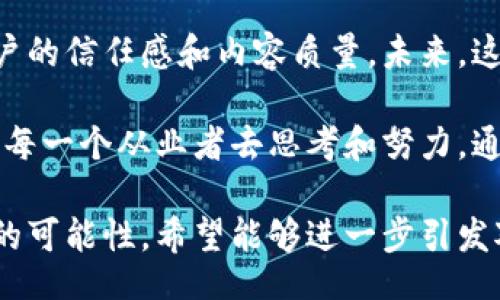 bertis
区块链社交平台如何控评：提高用户信任及内容质量的关键策略
/bertis


区块链, 社交平台, 控评, 用户信任
/guanjianci

引言
在信息爆炸的今天，社交平台已经成为人们交流和获取信息的重要渠道。随着区块链技术的成熟，越来越多的社交平台开始转向这种去中心化的模式。然而，区块链社交平台在内容管理和评论控制方面仍然面临着许多挑战。本文将深入探讨区块链社交平台如何有效控评，以提高用户信任和内容质量。

什么是区块链社交平台
区块链社交平台是建立在区块链技术之上的社交网络。这类平台通过去中心化的机制，保障用户数据和隐私的安全。用户可以在这些平台上自由分享信息、发布评论以及进行互动。同时，区块链的透明性和不可篡改性为社交平台的内容管理提供了新的可能性。

控评的重要性
评论管理是社交平台维护良好社区环境的重要环节。有效的控评能够： 
ul
  li提高用户信任感，当用户看到高质量、积极的评论时，会更倾向于参与交流。/li
  li提升内容质量，通过审查和管理评论，可以减少虚假信息和负面内容的传播。/li
  li增强社区氛围，健康的评论环境使得用户享受到更愉快的交流体验。/li
/ul

区块链社交平台控评的策略
为了实现良好的评论控制，区块链社交平台可以采用多种策略：

h41. 去中心化的审核机制/h4
传统社交平台通常依赖于中心化的审核团队来对评论进行审查。这种方式容易产生偏见和误判。区块链社交平台可以利用智能合约和社区投票的方式，将评论审核权交给用户。通过去中心化的审核机制，社区成员能够共同决定哪些评论符合平台的标准，从而实现更公平的审查。

h42. 用户评分与信用系统/h4
为每个用户建立信誉评分系统，可以有效控制评论的质量。当用户发布评论时，其他用户可以对其进行评价。高质量的评论将获得更多的赞赏，反之则可能被举报或降分。这种机制鼓励用户发布真实、有价值的内容，同时抑制恶意或低质评论的出现。

h43. 自动化的内容过滤/h4
利用机器学习和自然语言处理技术，社交平台可以在评论发布的第一时间进行自动筛选。系统可以检测出涉及攻击性语言、色情内容、虚假信息等不当评论，并进行自动屏蔽或标记。这种方法不仅提高了处理效率，还能减轻人工审核的负担。

h44. 激励用户参与审核/h4
通过激励机制鼓励用户参与评论审核也是一个有效策略。平台可以设定奖励系统，当用户帮助审核评论并提供有效反馈时，给予相应的代币或权益。这种方法不仅能提高用户的参与度，还能增强平台的社区感。

h45. 实时反馈与透明性/h4
区块链技术的透明性使得用户可以随时查看评论的审核状态，以及相关的处理记录。这种实时反馈机制保证了评论审查的公正性，让用户对平台的管理方式产生信任。同时，这种透明度也让用户对恶意评论有更强的抗拒意识。

案例分析
为了更深入地理解上述策略的实际应用，我们可以看看一些成功的区块链社交平台案例。例如，某知名区块链社交平台通过去中心化的审核机制，实现了用户共同管理评论内容的目标。用户通过持有的代币参与到内容的投票和评级中，从而使得平台上的评论质量得到了显著提升。

挑战与前景
尽管区块链社交平台在控评方面展现了许多优势，但也面临一些挑战。例如，如何处理伪造用户和恶意操控评论的情况，以及如何维护用户的匿名性与评论透明性之间的平衡。这些问题需要我们在技术上不断探索与创新。

结论
区块链社交平台在控评方面有着独特优势，通过去中心化的机制、用户评分与信用系统、自动化内容过滤等多种策略，可以有效提升用户的信任感和内容质量。未来，这一领域仍将持续发展，技术的进步将为社交平台的内容管理带来更多可能性。

区块链不仅仅是一项技术，它正在改变我们交流的方式。在这个信息泛滥的时代，如何构建一个健康、积极和有趣的社交环境，值得我们每一个从业者去思考和努力。通过以上讨论，希望能为有意向进入区块链社交平台的公司和个人提供一些启示，推动这一领域的进一步发展。

在这一份深度解析中，我们不仅探讨了控评的重要性，同时也具体呈现了各种策略。这些策略结合区块链技术的特性，为平台提供了新的可能性。希望能够进一步引发对区块链社交平台的关注与思考。