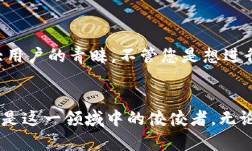 tiaotitpWallet 1.3.7官方版本：轻松管理您的数字资产，瞬间提升您的金融安全性/tiaoti

tpWallet, 数字资产管理, 金融安全性, 官方版本/guanjianci

引言：数字资产的崛起与管理的重要性
在当今数字经济时代，越来越多的人开始关注数字资产的管理问题。无论是比特币、以太坊等加密货币，还是非同质化代币（NFT），这些新兴资产类别为投资者和使用者带来了无限可能。同时，也带来了显著的挑战。如何安全地存储和管理这些数字资产？这成为许多人的首要问题。

tpWallet的出现
tpWallet 1.3.7官方版本的推出，正是针对这一需求而设计的。它不仅具备强大的管理功能，还在安全性上进行了多方面。无论您是新手还是经验丰富的投资者，tpWallet都能为您提供出色的数字资产管理体验。

tpWallet 1.3.7的特色功能
tpWallet 1.3.7官方版本提供了多种功能，帮助用户轻松管理他们的数字资产。以下是一些显著的特色：

h41. 安全性优先/h4
tpWallet将安全性放在首位。它采用了多重身份验证机制，确保只有经过认证的用户才能访问其资产。此外，钱包内置了加密技术，以保护用户的信息和资金安全。这使得用户即使在网络环境不佳的情况下，也能安心使用。

h42. 用户友好的界面/h4
对于普通用户来说，复杂的钱包使用界面可能会造成困扰。而tpWallet 1.3.7版本设计了直观易用的用户界面。用户只需简单的几步操作，就能轻松完成资产的管理和交易。这种友好的设计使得无论技术能力如何的用户，都能自如上手。

h43. 多币种支持/h4
tpWallet支持多种主流加密货币。这为用户提供了更多选择，用户无需使用多个钱包来管理不同的资产，减少了管理的复杂性。同时，这也增强了资金的流动性与效率。

h44. 实时交易信息/h4
在数字资产的管理中，时效性至关重要。tpWallet 1.3.7提供了实时市场数据，使得用户能够掌握最新的市场动态。这对于投资决策的制定大有裨益。

如何使用tpWallet管理数字资产
使用tpWallet来管理数字资产非常简单。以下是步骤：

h4步骤一：下载与安装/h4
用户可以前往tpWallet的官方网站，下载最新的1.3.7版本。安装过程仅需几分钟，用户可以根据提示进行操作。

h4步骤二：创建或导入钱包/h4
完成安装后，用户需创建新的钱包或导入已有的钱包。若是新用户，建议认真设置密码，并做好备份，以防丢失。

h4步骤三：添加资产/h4
用户可以根据需求向钱包中添加不同的数字资产。只需在钱包界面上选择“添加资产”选项，系统会提示您选择支持的币种，然后输入相关信息即可。

h4步骤四：进行交易/h4
tpWallet允许用户方便地进行交易操作。无论是转账，还是交换，用户都可以通过简单的界面完成。

如何确保您的数字资产安全
尽管tpWallet提供了卓越的安全性，但用户仍需采取额外的措施来确保数字资产的安全。以下是一些建议：

h41. 定期更新软件/h4
确保您使用的是tpWallet的最新版本。开发者会定期更新软件以修复安全漏洞及提升性能。

h42. 使用强密码/h4
创建一个强而复杂的密码。避免使用容易被猜测的信息，如生日或简单的数字组合。

h43. 进行备份/h4
定期备份钱包数据。您可以将备份文件安全存储于外部设备上。以便在必要时能够恢复。

h44. 启用双重身份验证/h4
使用双重身份验证为您的钱包增加一层安全保障。每次登录钱包时，系统会要求输入额外的验证信息。

总结：选择tpWallet的理由
随着数字资产市场的不断壮大，选择一个适合的钱包变得愈发重要。tpWallet 1.3.7官方版本以其卓越的安全性、用户友好的界面和全面的功能赢得了广大用户的青睐。不管您是想进行长期投资，还是短期交易，tpWallet都将成为您管理数字资产的得力助手。在这个充满机遇与挑战的市场中，让tpWallet陪伴您，一起掌控未来金融的趋势。

拨开数字资产的迷雾，迎接财富增长的曙光
随着技术的不断发展，数字资产的种类和应用场景也在不断扩展。在这个变革的时代，有效地管理您的资产不仅影响收益，也关乎财富的安全。而tpWallet正是这一领域中的佼佼者。无论您的目标是保护资产，还是谋求增值，tpWallet都能为您提供全方位的解决方案。加入我们，开启您的数字资产之旅，让财富增值变得轻松、安心。