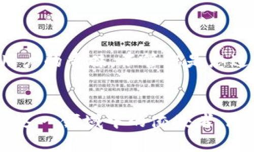 tiaotitpWallet 1.3.7官方版本：轻松管理您的数字资产，瞬间提升您的金融安全性/tiaoti

tpWallet, 数字资产管理, 金融安全性, 官方版本/guanjianci

引言：数字资产的崛起与管理的重要性
在当今数字经济时代，越来越多的人开始关注数字资产的管理问题。无论是比特币、以太坊等加密货币，还是非同质化代币（NFT），这些新兴资产类别为投资者和使用者带来了无限可能。同时，也带来了显著的挑战。如何安全地存储和管理这些数字资产？这成为许多人的首要问题。

tpWallet的出现
tpWallet 1.3.7官方版本的推出，正是针对这一需求而设计的。它不仅具备强大的管理功能，还在安全性上进行了多方面。无论您是新手还是经验丰富的投资者，tpWallet都能为您提供出色的数字资产管理体验。

tpWallet 1.3.7的特色功能
tpWallet 1.3.7官方版本提供了多种功能，帮助用户轻松管理他们的数字资产。以下是一些显著的特色：

h41. 安全性优先/h4
tpWallet将安全性放在首位。它采用了多重身份验证机制，确保只有经过认证的用户才能访问其资产。此外，钱包内置了加密技术，以保护用户的信息和资金安全。这使得用户即使在网络环境不佳的情况下，也能安心使用。

h42. 用户友好的界面/h4
对于普通用户来说，复杂的钱包使用界面可能会造成困扰。而tpWallet 1.3.7版本设计了直观易用的用户界面。用户只需简单的几步操作，就能轻松完成资产的管理和交易。这种友好的设计使得无论技术能力如何的用户，都能自如上手。

h43. 多币种支持/h4
tpWallet支持多种主流加密货币。这为用户提供了更多选择，用户无需使用多个钱包来管理不同的资产，减少了管理的复杂性。同时，这也增强了资金的流动性与效率。

h44. 实时交易信息/h4
在数字资产的管理中，时效性至关重要。tpWallet 1.3.7提供了实时市场数据，使得用户能够掌握最新的市场动态。这对于投资决策的制定大有裨益。

如何使用tpWallet管理数字资产
使用tpWallet来管理数字资产非常简单。以下是步骤：

h4步骤一：下载与安装/h4
用户可以前往tpWallet的官方网站，下载最新的1.3.7版本。安装过程仅需几分钟，用户可以根据提示进行操作。

h4步骤二：创建或导入钱包/h4
完成安装后，用户需创建新的钱包或导入已有的钱包。若是新用户，建议认真设置密码，并做好备份，以防丢失。

h4步骤三：添加资产/h4
用户可以根据需求向钱包中添加不同的数字资产。只需在钱包界面上选择“添加资产”选项，系统会提示您选择支持的币种，然后输入相关信息即可。

h4步骤四：进行交易/h4
tpWallet允许用户方便地进行交易操作。无论是转账，还是交换，用户都可以通过简单的界面完成。

如何确保您的数字资产安全
尽管tpWallet提供了卓越的安全性，但用户仍需采取额外的措施来确保数字资产的安全。以下是一些建议：

h41. 定期更新软件/h4
确保您使用的是tpWallet的最新版本。开发者会定期更新软件以修复安全漏洞及提升性能。

h42. 使用强密码/h4
创建一个强而复杂的密码。避免使用容易被猜测的信息，如生日或简单的数字组合。

h43. 进行备份/h4
定期备份钱包数据。您可以将备份文件安全存储于外部设备上。以便在必要时能够恢复。

h44. 启用双重身份验证/h4
使用双重身份验证为您的钱包增加一层安全保障。每次登录钱包时，系统会要求输入额外的验证信息。

总结：选择tpWallet的理由
随着数字资产市场的不断壮大，选择一个适合的钱包变得愈发重要。tpWallet 1.3.7官方版本以其卓越的安全性、用户友好的界面和全面的功能赢得了广大用户的青睐。不管您是想进行长期投资，还是短期交易，tpWallet都将成为您管理数字资产的得力助手。在这个充满机遇与挑战的市场中，让tpWallet陪伴您，一起掌控未来金融的趋势。

拨开数字资产的迷雾，迎接财富增长的曙光
随着技术的不断发展，数字资产的种类和应用场景也在不断扩展。在这个变革的时代，有效地管理您的资产不仅影响收益，也关乎财富的安全。而tpWallet正是这一领域中的佼佼者。无论您的目标是保护资产，还是谋求增值，tpWallet都能为您提供全方位的解决方案。加入我们，开启您的数字资产之旅，让财富增值变得轻松、安心。