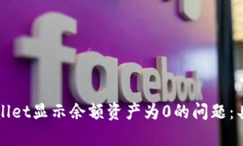 如何解决tpWallet显示余额资产为0的问题：具体步骤与技巧