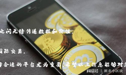 区块链技术迅速崛起，吸引了全球大量的投资和关注。随着技术的发展，各种区块链相关平台应运而生，涵盖了从虚拟货币到去中心化应用（DApps）等多个领域。下面是一些重要的区块链相关平台，供您参考：

1. **比特币（Bitcoin）**：
   - 比特币是第一个也是最知名的区块链平台。它以去中心化的方式运行，通过区块链技术允许用户安全地进行交易。

2. **以太坊（Ethereum）**：
   - 以太坊是一个开源的区块链平台，支持智能合约和去中心化应用。它的生态系统非常庞大，是许多初创企业选择的平台。

3. **波场（TRON）**：
   - 波场是一个去中心化的区块链平台，旨在通过提供高吞吐量和高可扩展性，支持数字内容的分享和娱乐生态。

4. **链（Chain）**：
   - 链专注于企业级区块链解决方案，提供私有链和公有链的构建服务，帮助企业实现区块链技术的落地。

5. **EOS**：
   - EOS是一个高性能的区块链平台，支持开发和运行去中心化应用。它以高吞吐量和快速的交易速度闻名。

6. **Hyperledger Fabric**：
   - Hyperledger是一个开源项目，由Linux基金会主办，专注于企业区块链解决方案。Fabric是其核心框架之一，支持构建高效的商业区块链系统。

7. **Cardano**：
   - Cardano是一个第三代区块链平台，重视安全性和可扩展性。它采用分层架构，支持智能合约的开发。

8. **Tezos**：
   - Tezos是一个以自我修正功能著称的区块链平台，允许社区对协议进行升级，促进长期发展的能力。

9. **Polkadot**：
   - Polkadot是一个多链架构的平台，旨在实现不同区块链间的互操作性。它允许独立的区块链在互相之间无缝传递数据和价值。

10. **Ripple（瑞波）**：
    - Ripple主要针对金融行业，提供快速、安全的跨境支付解决方案，帮助银行和金融机构进行高效的国际交易。

以上这些平台各自有不同的特点和应用场景。在推动区块链技术发展，助力各行各业的数字化转型中，选择合适的平台尤为重要。希望以上信息能够对您了解区块链相关平台有所帮助。如果您对某个平台的具体功能或应用案例有兴趣，可以进一步展开讨论！