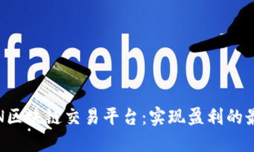 探索VLN区块链交易平台：实现盈利的最佳选择