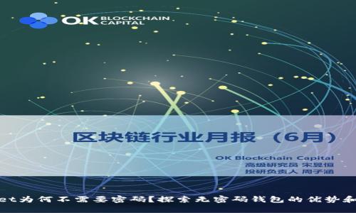 tpWallet为何不需要密码？探索无密码钱包的优势和安全性