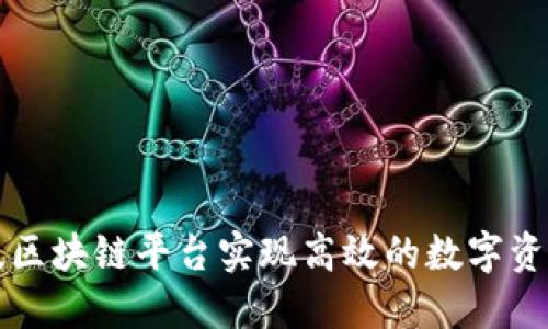 如何通过趣链科技区块链平台实现高效的数字资产管理与应用创新