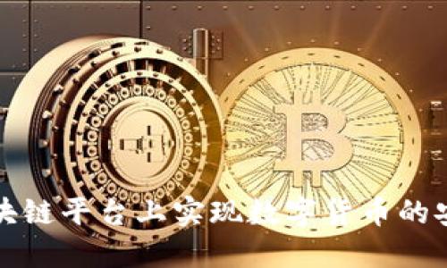 如何在临沂区块链平台上实现数字货币的安全交易与管理