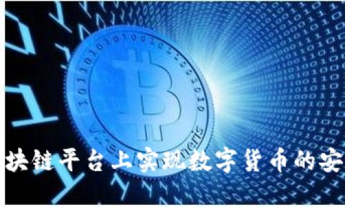 如何在临沂区块链平台上实现数字货币的安全交易与管理