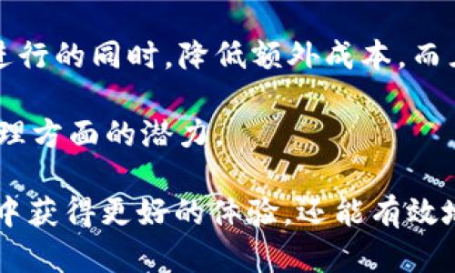 在使用tpWallet时，所需的带宽和能量主要取决于各种因素，包括用户的交易频率、所持有的代币数量以及所参与的DApp（去中心化应用程序）数量等。下面是关于tpWallet使用时带宽和能量需求的具体解析。

1. 什么是tpWallet
tpWallet是一款与TRON网络兼容的数字货币钱包。用户能够通过此钱包存储和管理TRON代币（TRC-20，TRC-10），同时还可以进行TRON网络上的交易和参与各种去中心化金融（DeFi）项目。

2. 带宽和能量的定义
在TRON网络上，带宽和能量是用于处理交易和智能合约的两种资源。
ul
  li带宽：带宽用于处理普通的TRC-10和TRC-20转账。每个账户每天有一个固定的带宽可用。如果超过这个限制，则需要支付TRX代币。/li
  li能量：能量主要用于执行智能合约。在使用DApp时，合约的执行会消耗能量。和带宽一样，如果用户的能量耗尽，也可以通过TRX进行支付。/li
/ul

3. tpWallet的带宽需求
每一个TRON账户每天都会获得一定的带宽点（Bandwidth Points）。这些带宽点是自动生成的，用户可以在没有支付费用的情况下进行小额交易。
一般来说，执行一次简单的TRC-20代币转账大约消耗几百到几千个带宽点。因此，如果用户经常进行交易，消耗的带宽会相应增加。如果带宽点不足，用户可以选择通过锁定TRX来获得更多带宽。

4. tpWallet的能量需求
能量的需求通常与用户使用的DApp和智能合约的复杂程度相关。运行一个简单的智能合约可能只消耗几百单位的能量。而一个复杂的合约或交互则可能需要几千单位的能量。
当用户的能量不足时，他们也可以通过持有和冻结TRX来获取能量。此外，用户可以选择支付TRX来直接运行智能合约，但这样会影响交易的效率和成本。

5. 如何提高带宽和能量
如果用户希望提高带宽和能量，以下是几个建议：
ul
  li冻结TRX：用户可以选择将TRX冻结一定时间，从而获取相应的带宽和能量。这是一种有效的方法，可以提高资源使用效率。/li
  li合理规划交易：尽量将交易批量处理，减少单次转账的频率，从而节省带宽使用。特别是在使用智能合约时，要确保合约的高效性，尽量避免不必要的调用。/li
  li关注网络状况：在网络高峰期，带宽和能量的消耗会增加。因此，选择适合的交易时机，可以提升交易的成功率和效率。/li
/ul

6. 结论
tpWallet的带宽和能量需求与用户的使用习惯息息相关。通过合理管理账户资源，用户可以在确保交易顺利进行的同时，降低额外成本。而且，随着TRON网络的持续发展，带宽和能量的获取方式也在不断，因此用户应保持关注并适时调整自己的策略。

总体来看，tpWallet是一个功能强大且灵活的数字货币钱包，越是深入使用，用户越能发现其在带宽和能量管理方面的潜力。 

以上是关于tpWallet在使用时所需带宽和能量的详细介绍。通过合理规划和管理，用户不仅可以在TRON网络中获得更好的体验，还能有效地降低交易和使用成本。